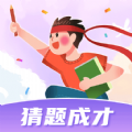 猜题成才安卓版