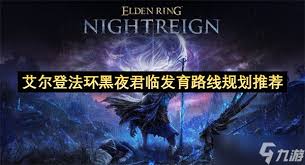 艾尔登法环黑夜君临女爵有哪些优缺点