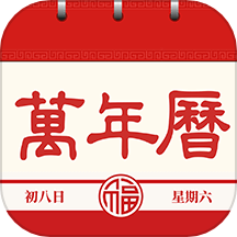 每日万年历安卓版