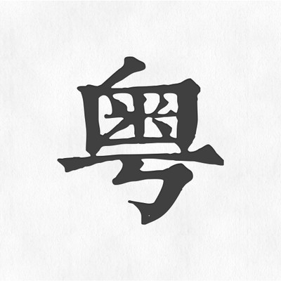 柒号粤语翻译官网版