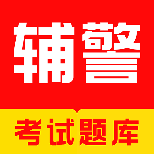 辅警考试牛题库手机版