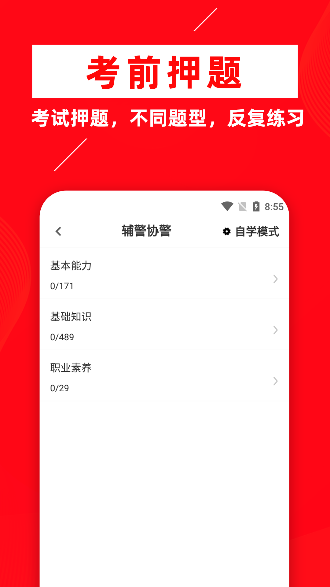 辅警考试牛题库手机版