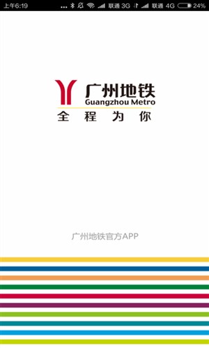 广州地铁官网版