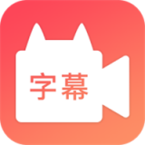 闪字幕最新版