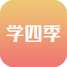 学四季手机版