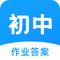 初中作业答案搜题神器最新版