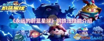 永远的蔚蓝星球钢铁汪技能有哪些