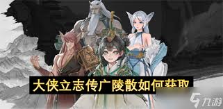 大侠立志传如何获取广陵散