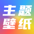 手机主题壁纸坊官网版