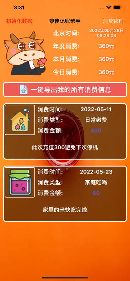 黎佳记账帮手手机版
