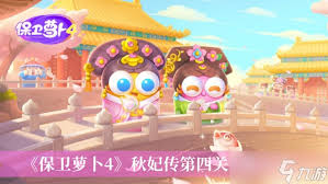 保卫萝卜4海滨派对第四关怎么通关