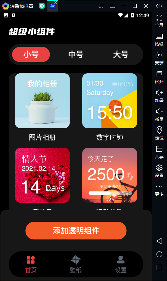 透明小组件手机版