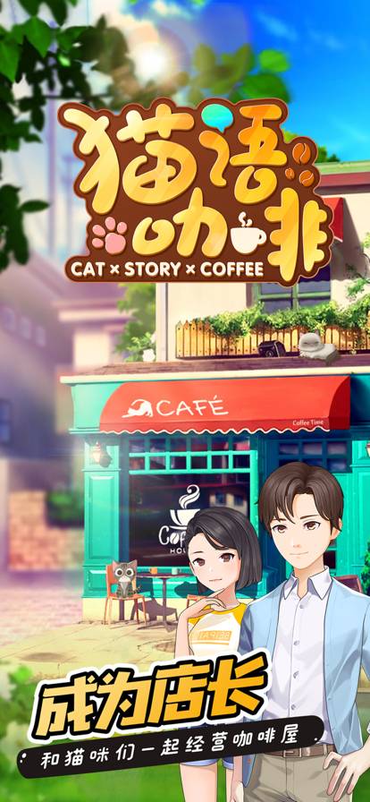 猫语咖啡最新版