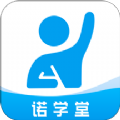 诺学堂免费版
