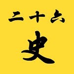 二十六史官网版