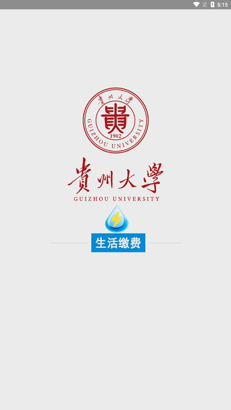 贵州大学校园水电官网版