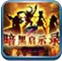 黑暗启示录最新版