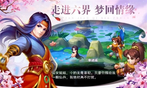 仙剑奇侠传·六界情缘官网版
