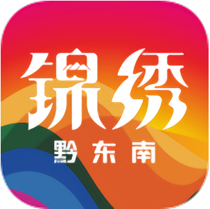 锦绣黔东南免费版