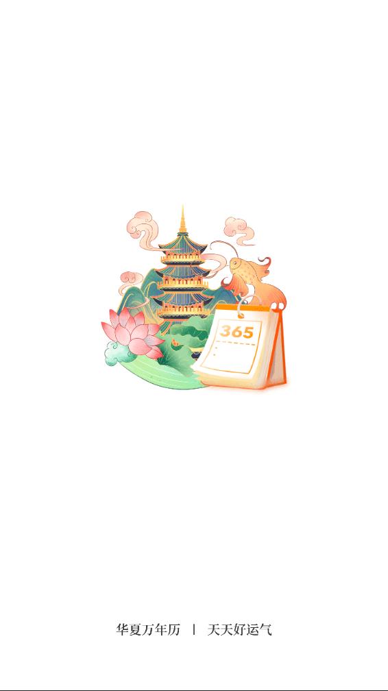 每日万年历手机版