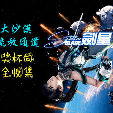 剑星大沙漠全收集怎么玩