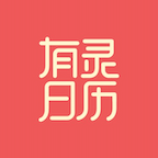 有灵日历手机版