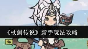 杖剑传说新手如何玩