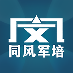 同风军培手机版
