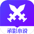 承影小说最新版