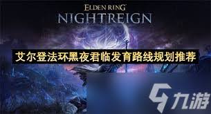 艾尔登法环黑夜君临武器有哪些机制