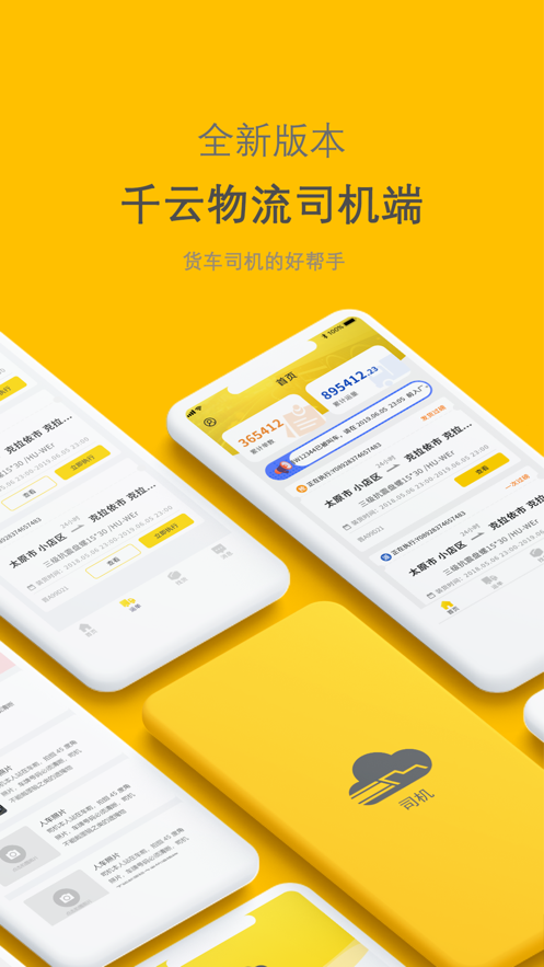 新千云司机端