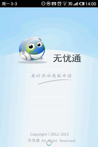无忧通网络电话最新版