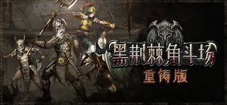 黑荆棘角斗场重制版装备代码是什么