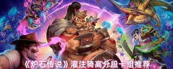 炉石传说灌注骑高分段卡组怎么搭配
