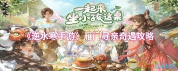 逆水寒手游雁门寻亲奇遇怎么触发