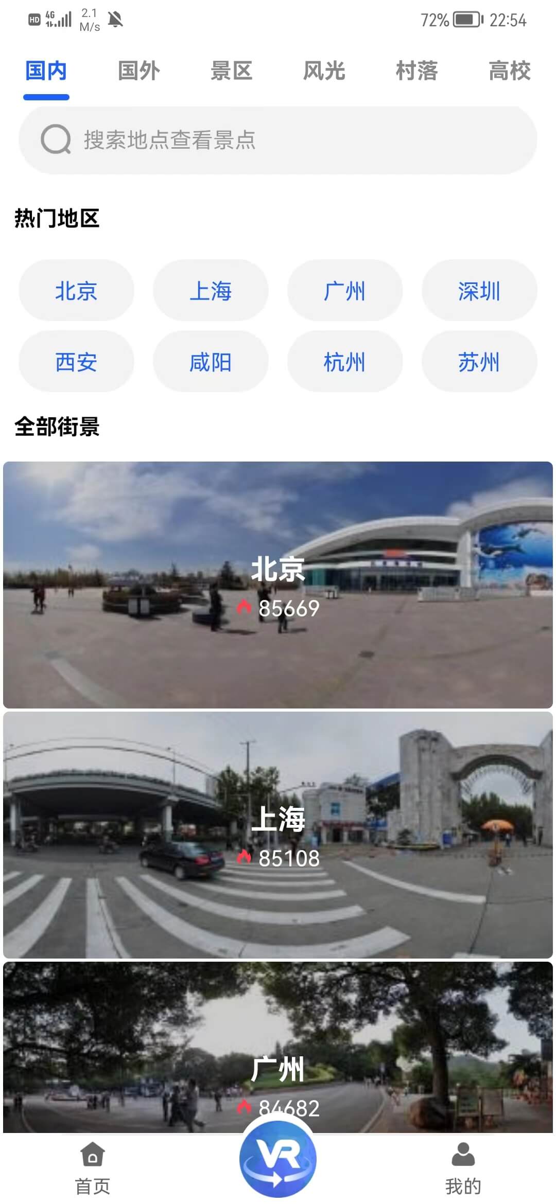 世界VR全景