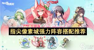 指尖像素城如何搭配阵容