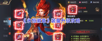 永恒徽章如何升级装备