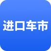 进口车市官网版