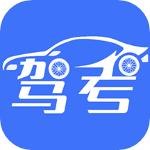 考驾照王安卓版