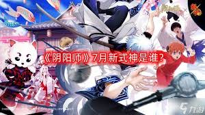 阴阳师6月会推出哪个新式神