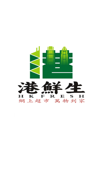 港鲜生官网版