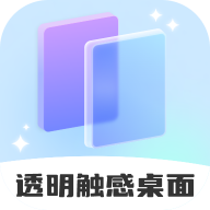 透明触感桌面官网版
