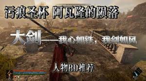 污痕圣杯阿瓦隆的陨落大剑BD怎么搭配