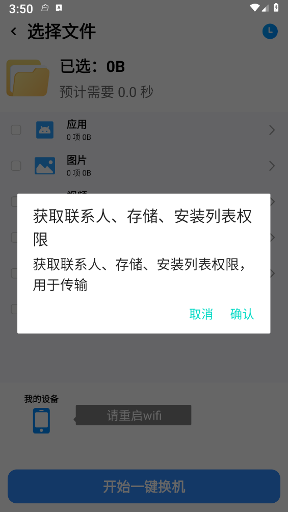 换机搬家互传免费版