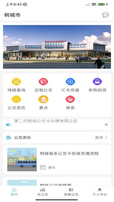 桐城掌上公交免费版