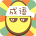 成语
