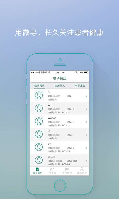 微寻医生管家