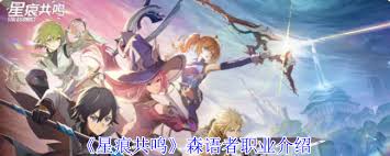星痕共鸣森语者职业流派有哪些