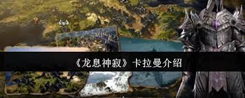 龙息神寂卡拉曼厉害吗